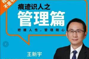 王新宇·痕迹识人管理篇