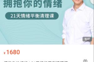 卢熠翎·拥抱正能量情绪21天训练营（音频 资料）