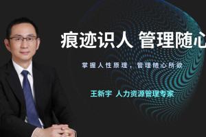 王新宇·人力资源管理在线课（痕迹识人）