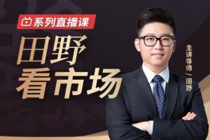 犇财课堂·田野看市场系列直播课