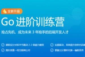 极客大学·2022年Go进阶训练营第五期（价值6999元）