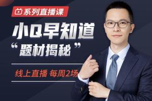 犇财课堂·小Q早知道“题材揭秘”系列直播课