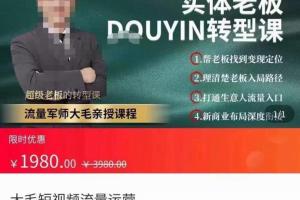 大毛短视频流量运营转型课,成为抖音生意人的必修课