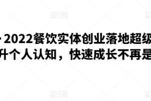 银河餐饮·餐饮实体创业落地超级指南（2022年）
