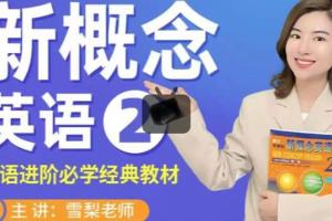 雪梨老师·新概念英语第二册完整版（百度网盘）