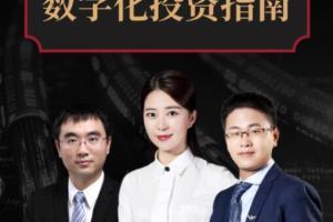 武超则团队·数字化投资指南大师课