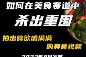付大叔·如何拍出食欲满满的美食视频课程