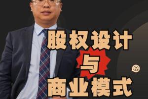 宋俊生股权设计课（百度网盘）