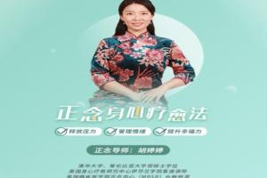 胡婷婷·正念身心疗愈课程，让你释放压力、管理情绪，提升幸福力！