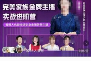 完美家族·金牌主播实战进阶营（百度网盘）