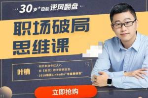 叶楠·职场破局思维音频课（百度云）