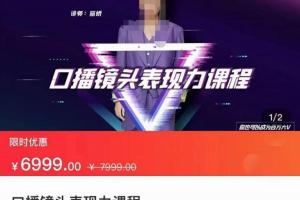 丽娇·口播镜头表现力课（人设 选题 文案 表达）