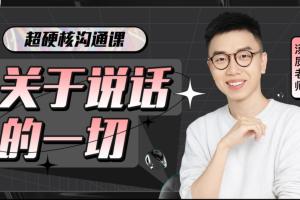 汤质·超硬核沟通课(百度网盘)