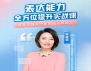 宋晓阳·表达能力全方位提升实战课（百度云）