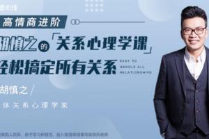 胡慎之·提升人际关系的心理学课