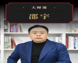 邵宇·从“全球化”到“双循环”，预见未来全球格局大师课