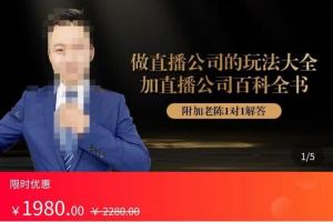 猎杰老陈·直播公司百科全书实战特训课