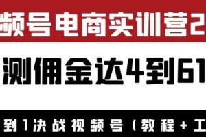狗哥胡子·视频号电商实训营2.0：实测佣金达4~61万（教程 工具）
