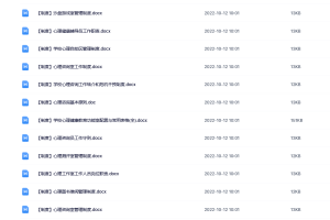 心理咨询师必备心理咨询中心常用表格、制度、方案、协议 （65份）