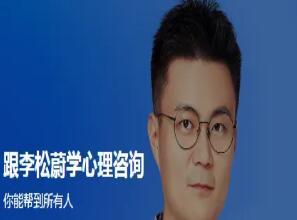 跟李松蔚学心理咨询（百度网盘）