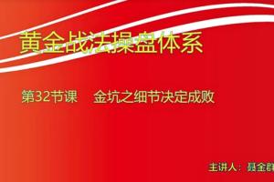 量学大讲堂聂金群·量学黄金战法第八期