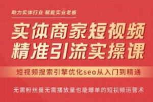 网红叫兽·抖音seo搜索排名优化精准引流实操课