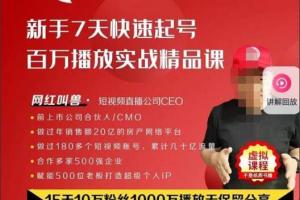 网红叫兽·抖音新手7天起号百万播放实战精品课