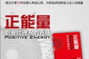 林正刚·正能量精读班（读后感）