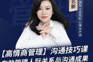 陈艺新·职场精英高情商管理课