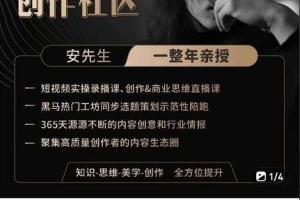 亲爱的安先生·第一人称创作导演课程1.0/2.0（百度网盘）