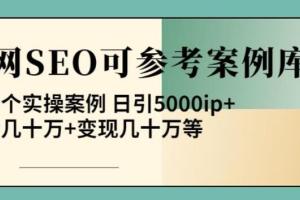白杨SEO可参考案例教程，几十个实操案例日引5000ip （百度网盘）