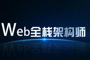 开课吧·web全栈架构师34期完整版百度网盘（原价10980元）