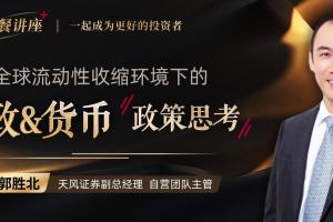 郭胜北· 全球央行行动的逻辑大师课