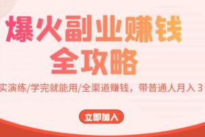 副业赚钱的路子有哪些？副业赚钱全攻略，带普通人月入３万元！