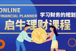 启牛学堂·小白理财实操课程百度网盘（价值3999元）