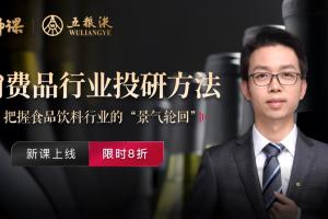 王永锋·消费品行业投研方法大师课