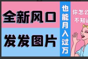 余温·抖音头像号变现教程