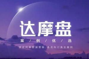 新版淘系达摩盘万象台运营进阶课