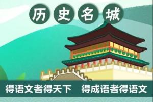 跟着成语去旅游课程，千年古都76集 文化名城120集(百度云)