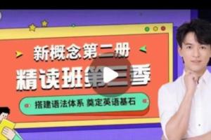 宋智鸣·新概念第二册精读班1-4季（百度网盘）