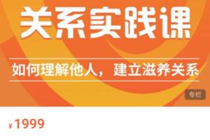 丛非从·关系实践课，理解他人，建立深度关系