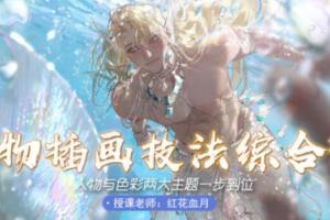 红花血月·人物插画技法综合班（2022年1月结课）