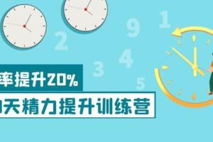 30天精力提升训练营（百度网盘）