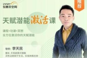 李天民·天赋潜能激活课，全方位激活你的天赋潜能（课程 功课 冥想）