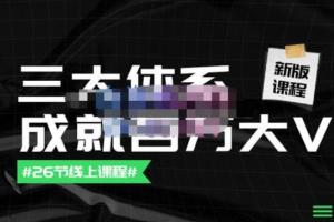 薛辉团队·三大体系成就百万大V（账号 内容 运营三大体系）