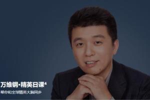 万维钢·精英日课第四季（百度网盘）