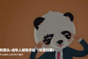 和菜头·成年人修炼手册