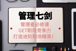 许林芳老师·管理七剑课程视频资源(百度网盘)