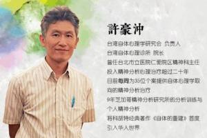 許豪沖·当代自体心理学的临床运用与治愈课程（百度网盘）