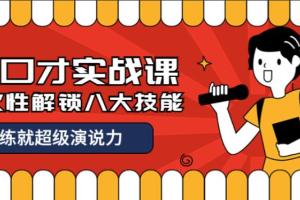 张萌好口才实战课，一次性解锁八大技能，练就超级演说力